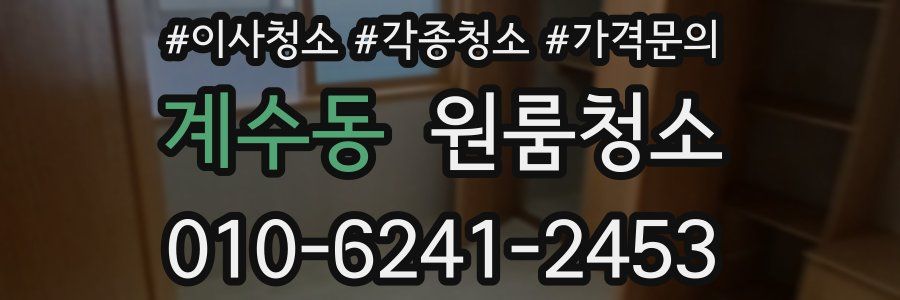 계수동 이사청소