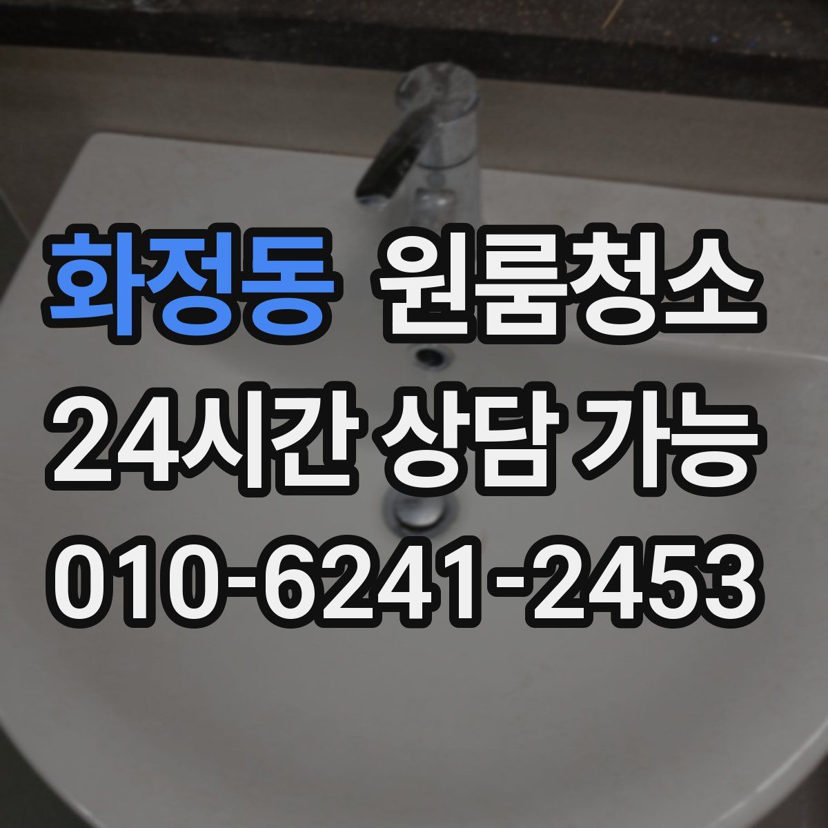 화정동 원룸청소