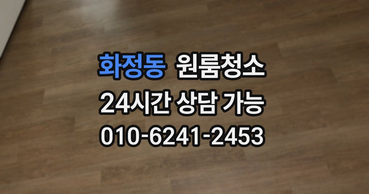 화정동 입주청소