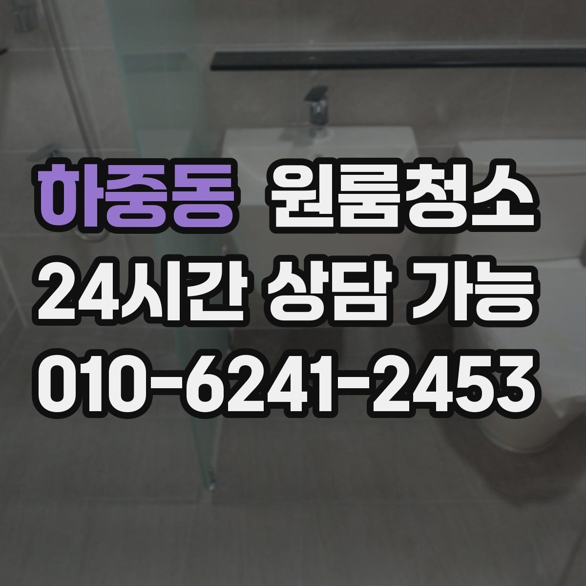 하중동 원룸청소 짐 넣기 전에 꼭 해두면 좋은 이유