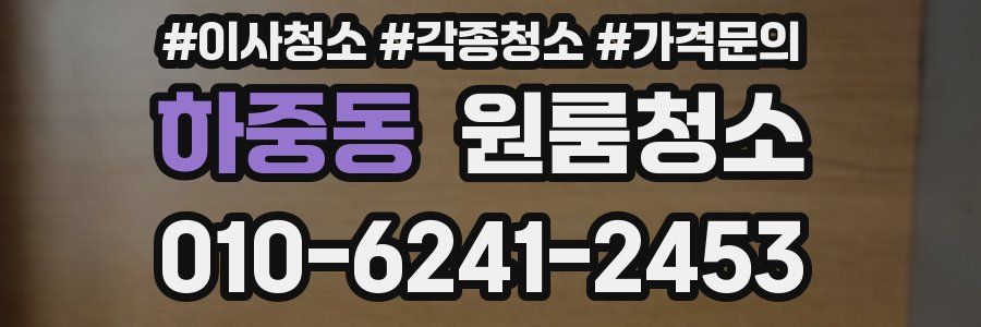 하중동 이사청소