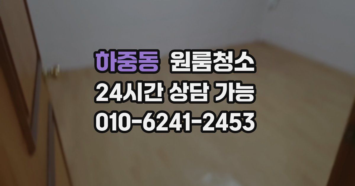 하중동 입주청소