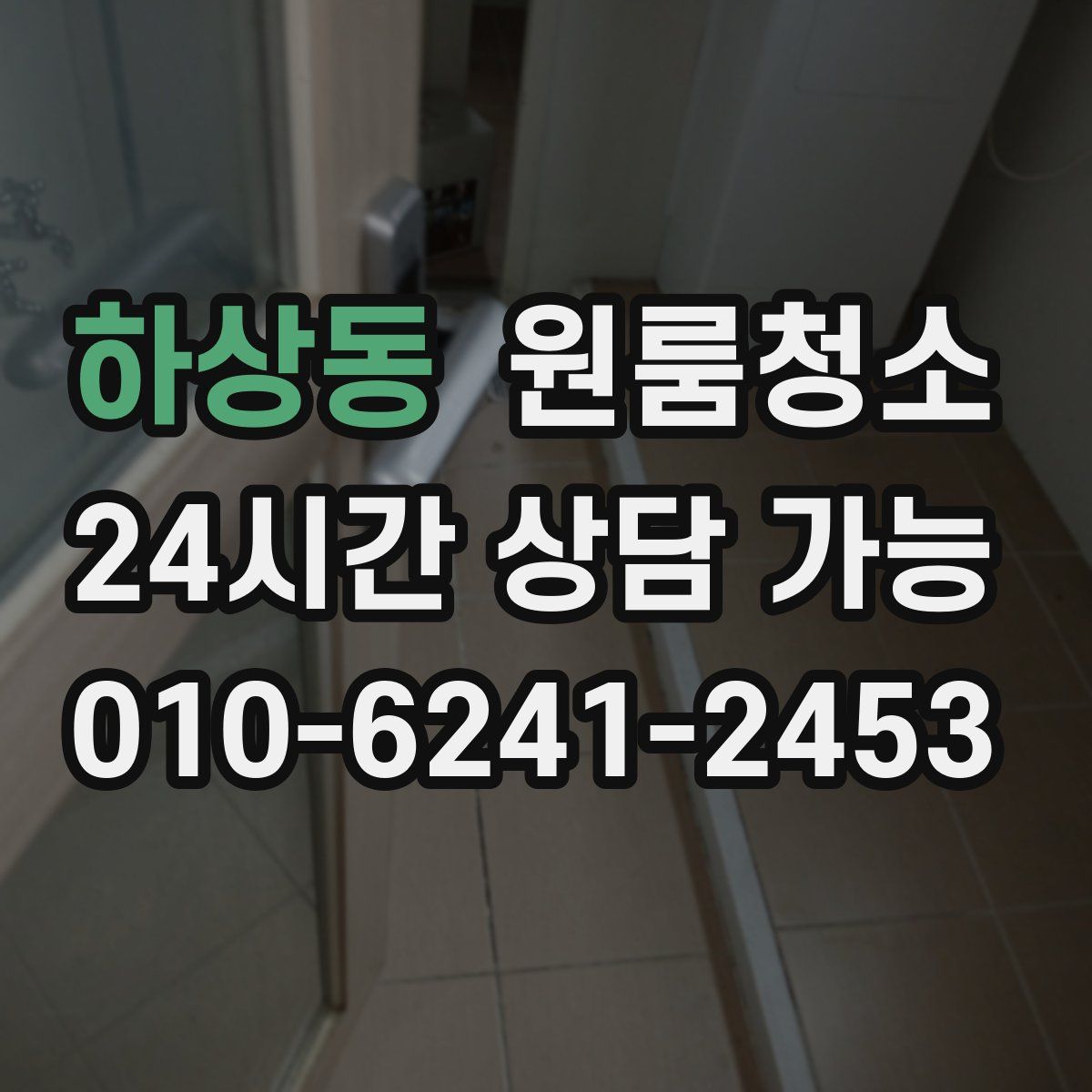 하상동 원룸청소