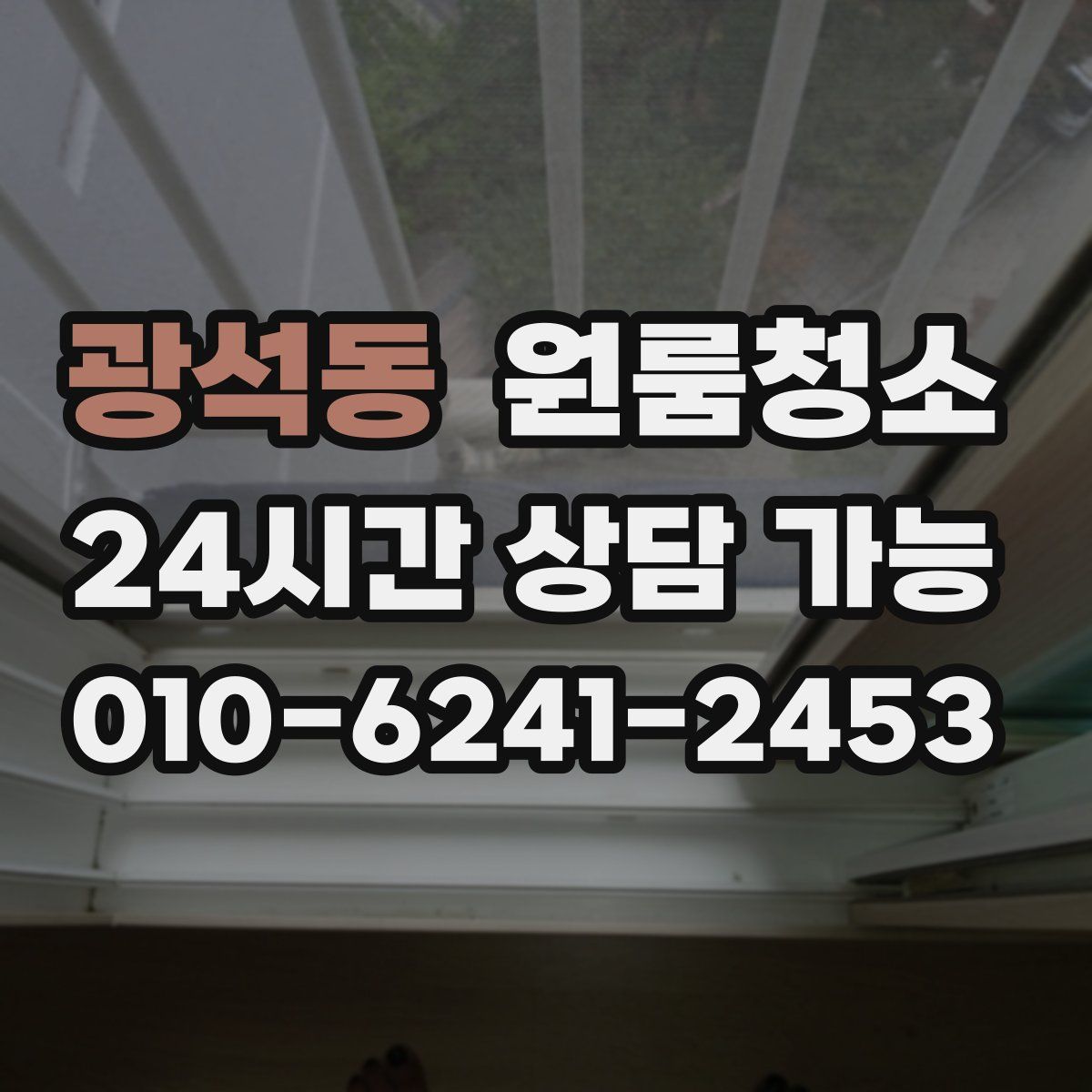 광석동 원룸청소