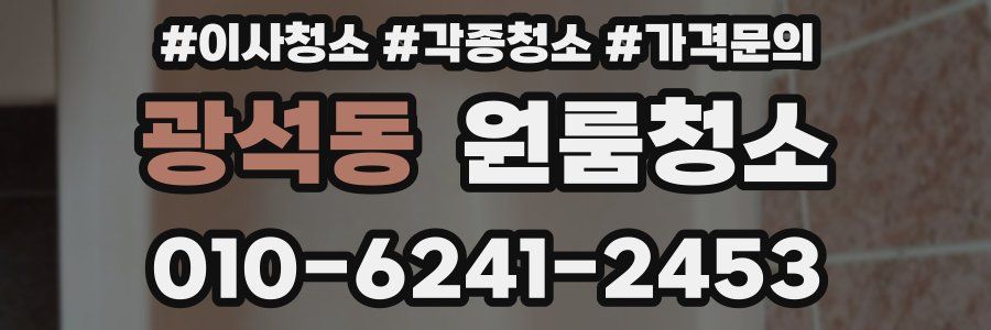 광석동 이사청소