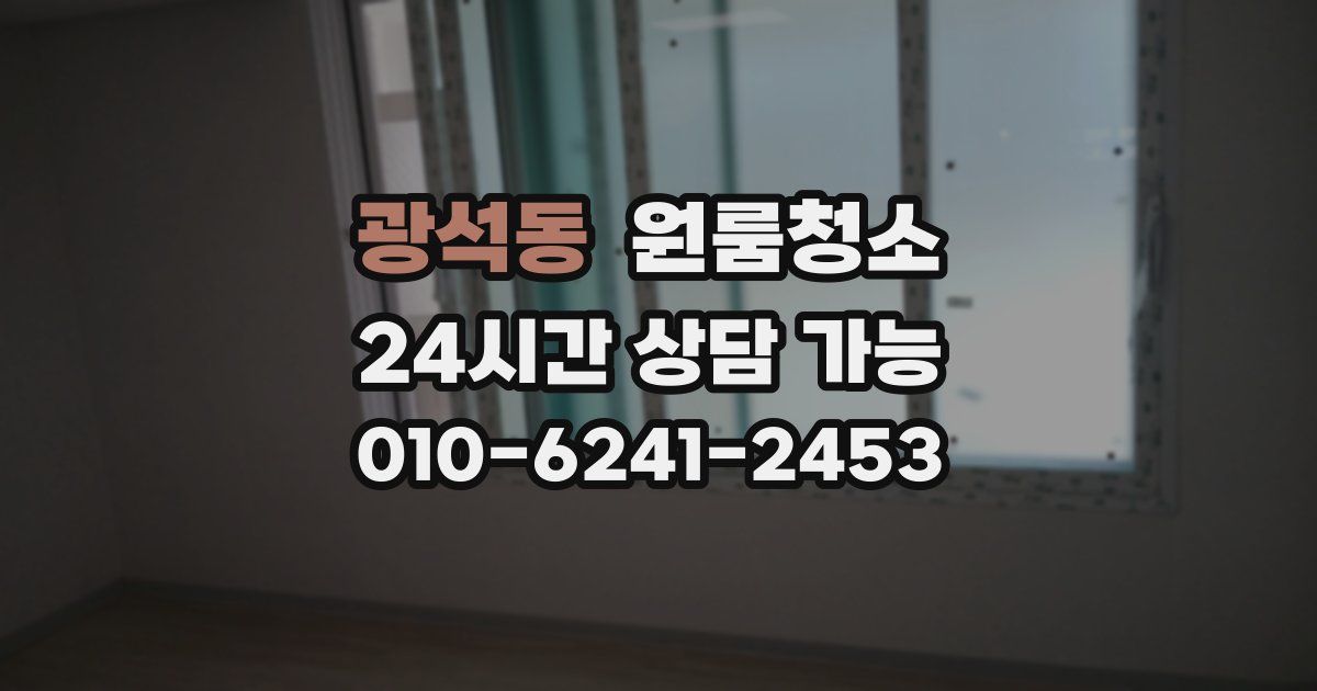 광석동 입주청소