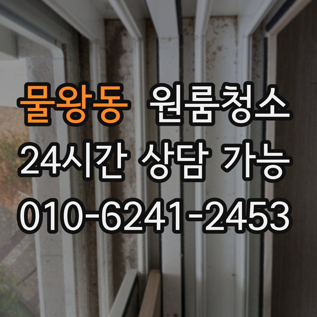 물왕동 원룸청소 도로변 원룸 먼지 유입 줄이는 방법