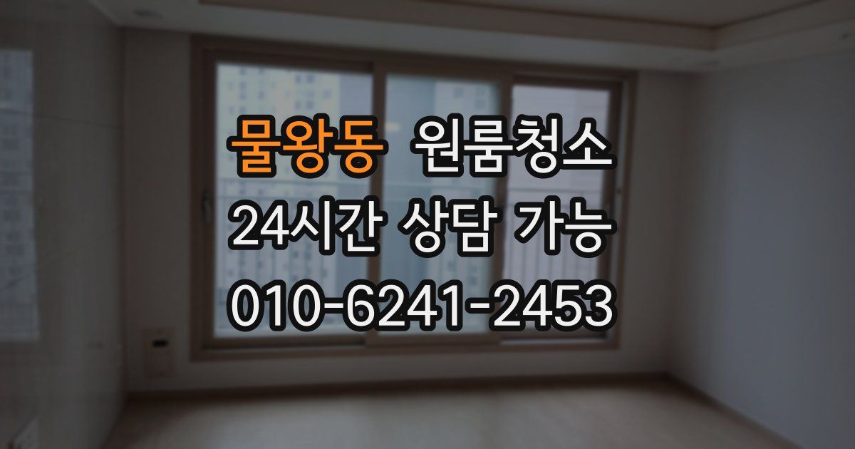 물왕동 입주청소