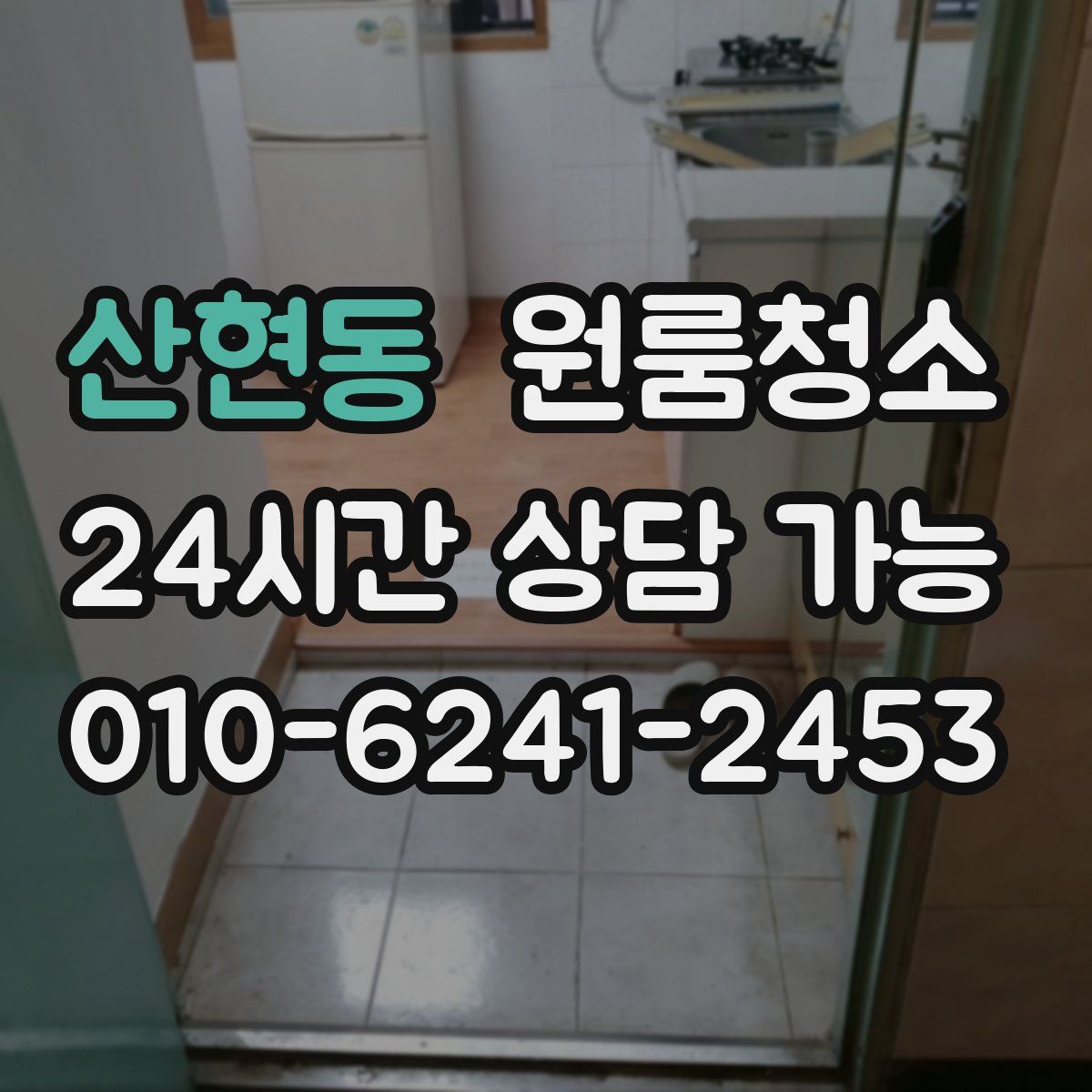 산현동 원룸청소