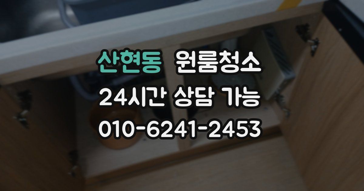 산현동 입주청소