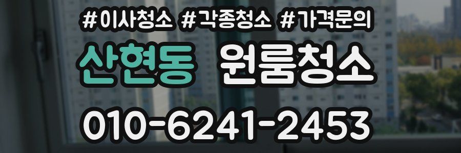 산현동 이사청소