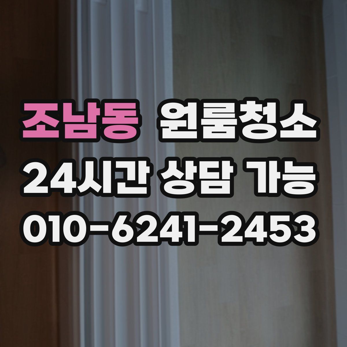 조남동 원룸청소