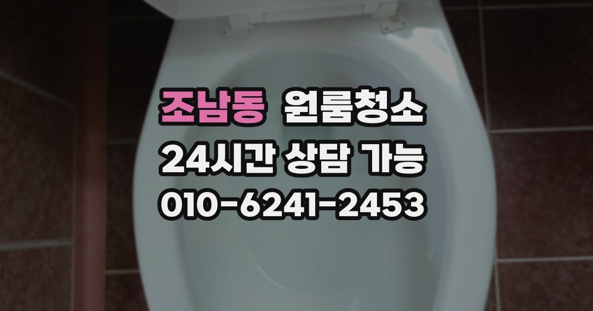 조남동 입주청소