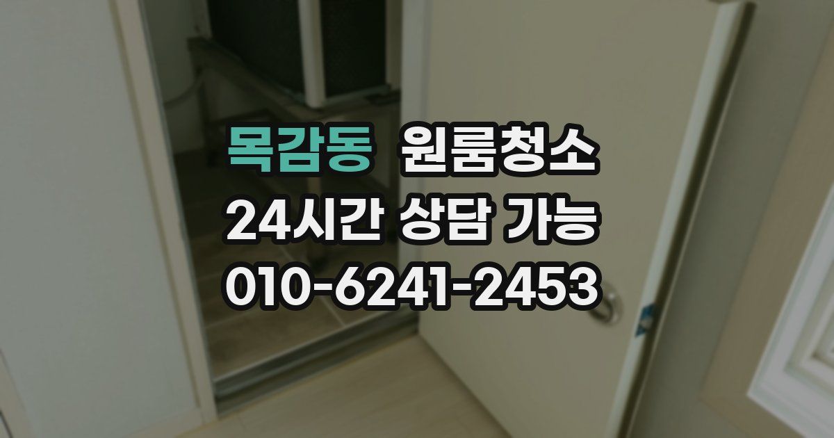 목감동 입주청소