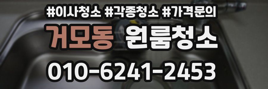 거모동 이사청소