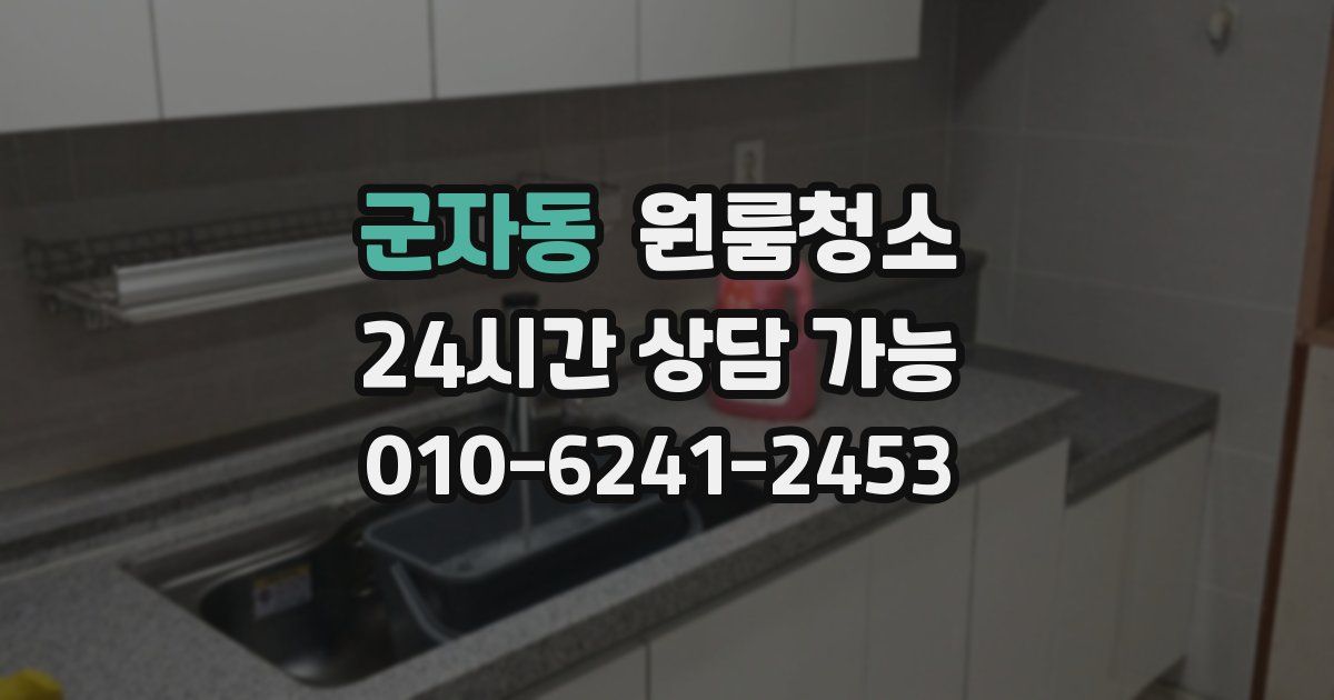 군자동 입주청소