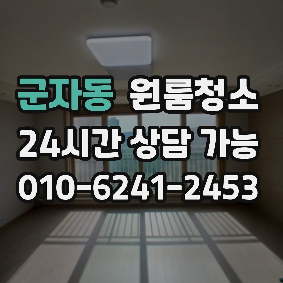 군자동 원룸청소