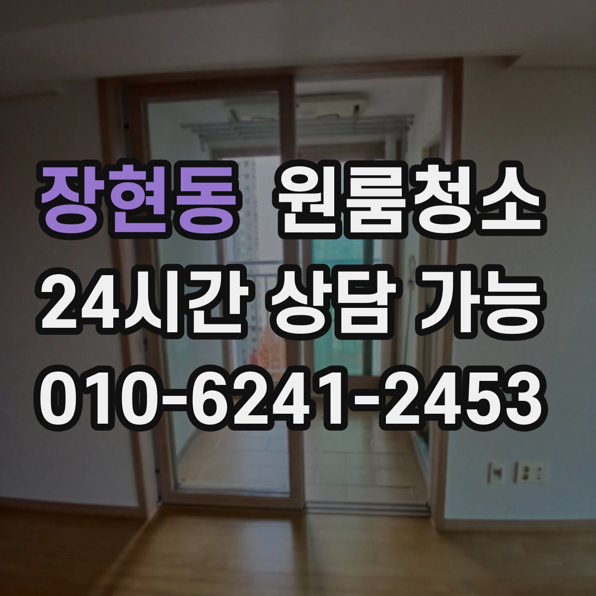 장현동 원룸청소