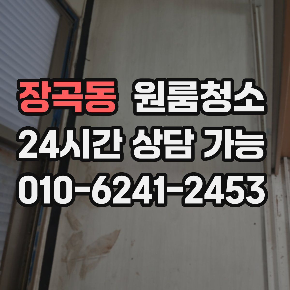 장곡동 원룸청소