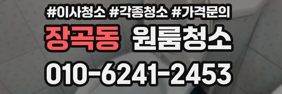 장곡동 이사청소