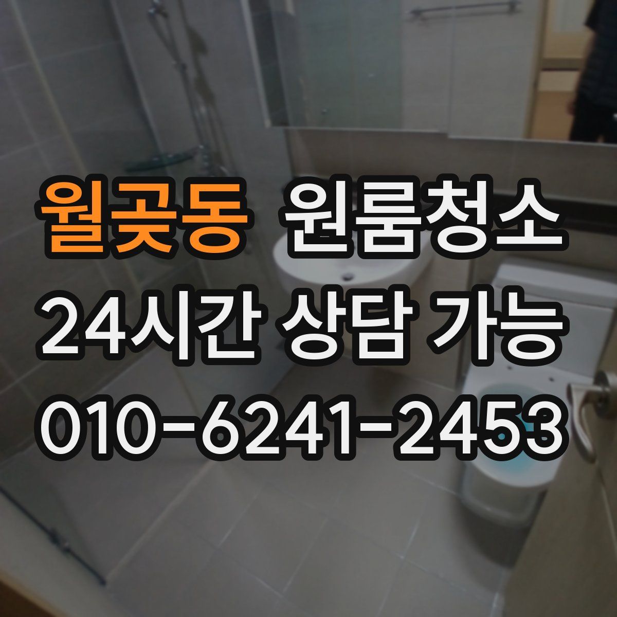 월곶동 원룸청소