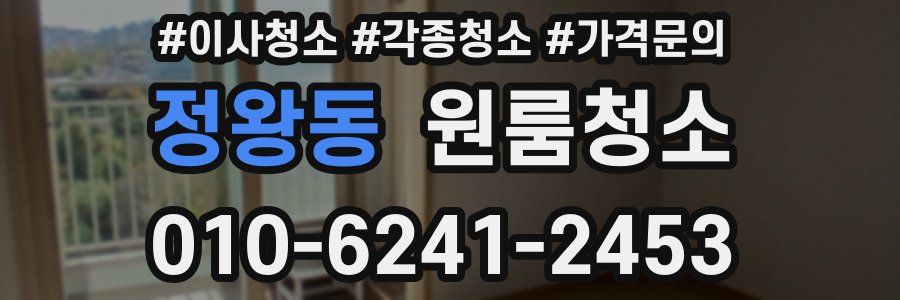 정왕동 이사청소
