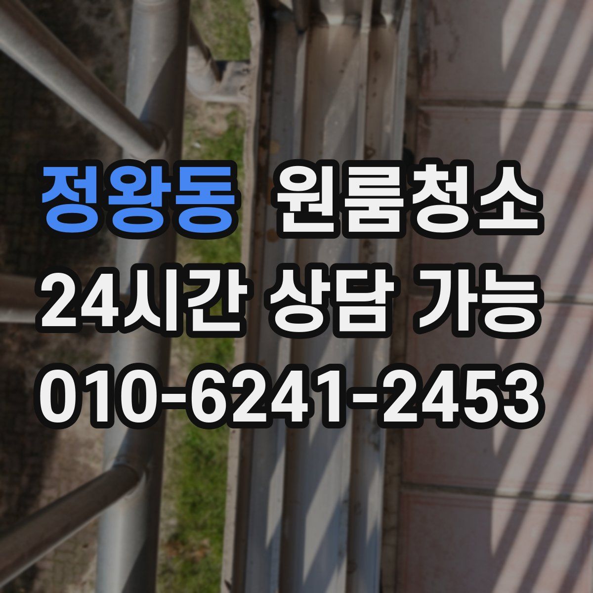 정왕동 원룸청소