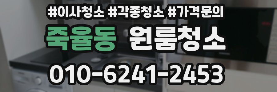 죽율동 이사청소