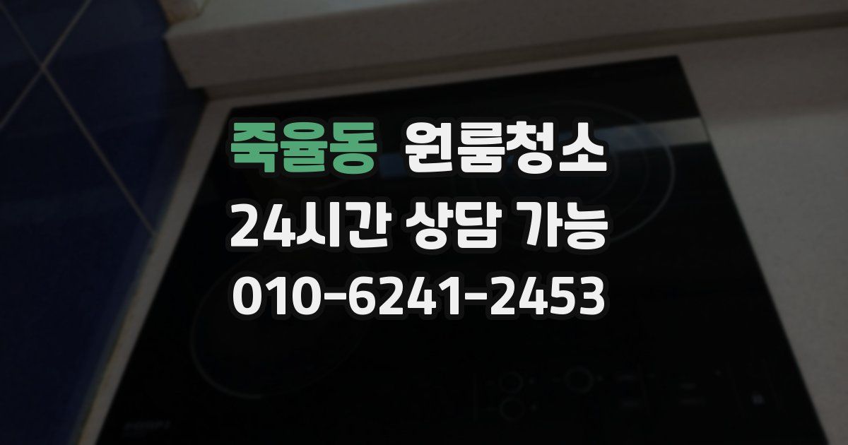죽율동 입주청소