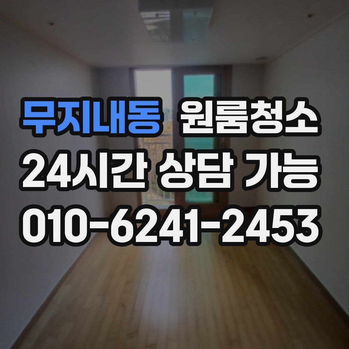 무지내동 원룸청소