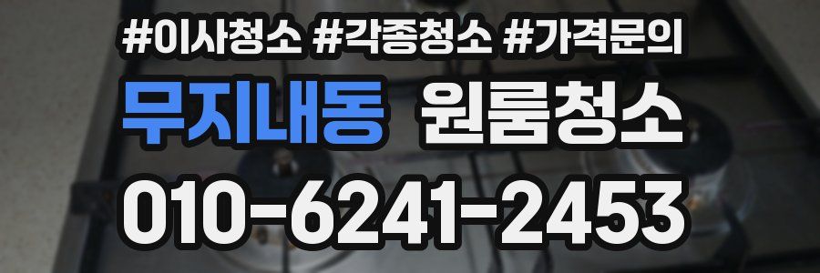 무지내동 이사청소