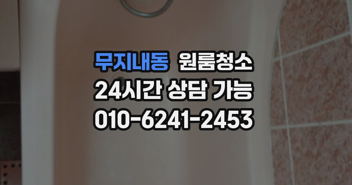 무지내동 입주청소