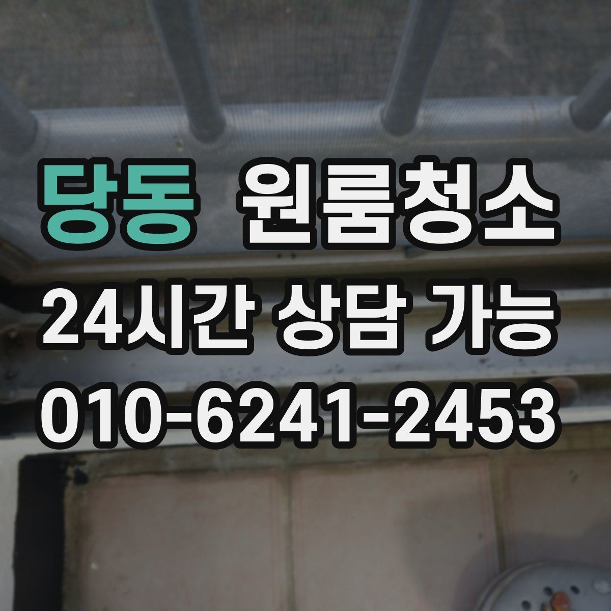 당동 원룸청소 퇴거 준비용 원룸 마무리 루틴