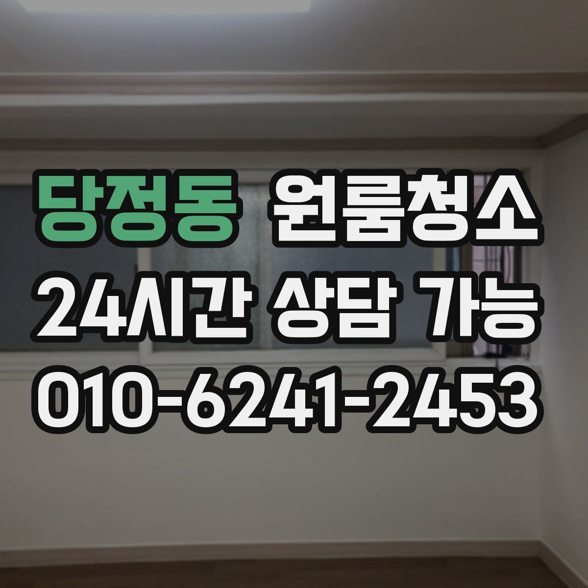 당정동 원룸청소