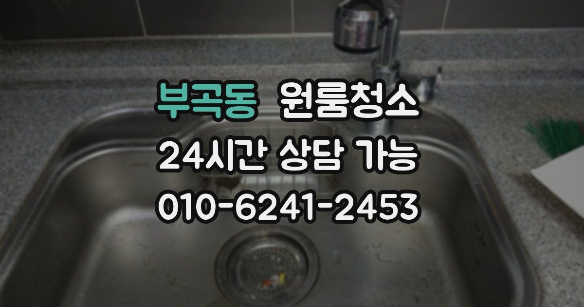 부곡동 입주청소