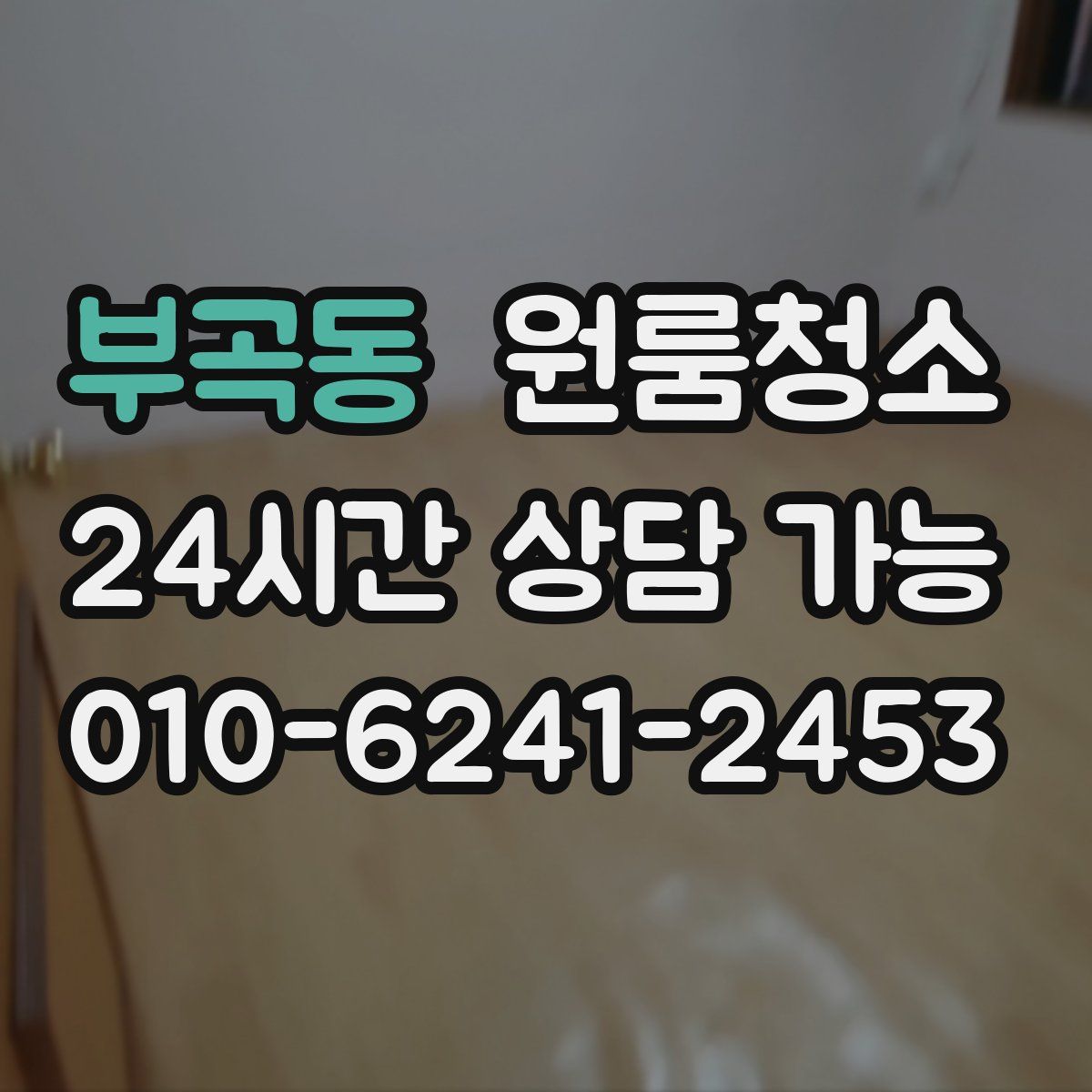 부곡동 원룸청소