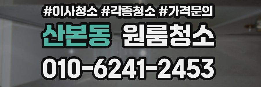 산본동 이사청소