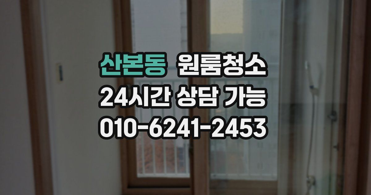산본동 입주청소