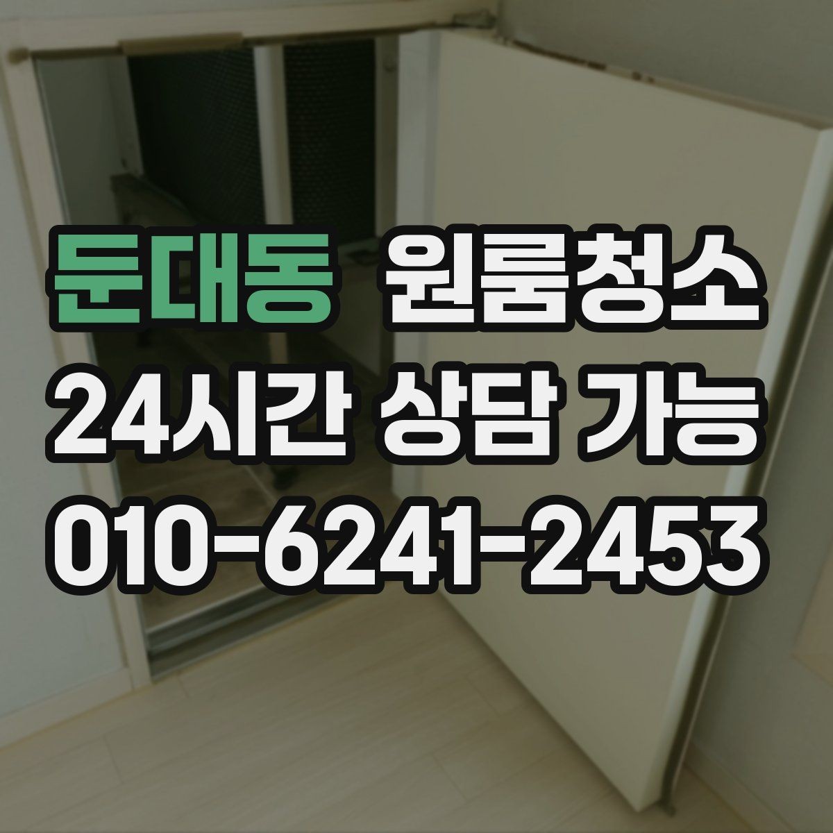 둔대동 원룸청소 환기해도 답답할 때 먼저 볼 구역