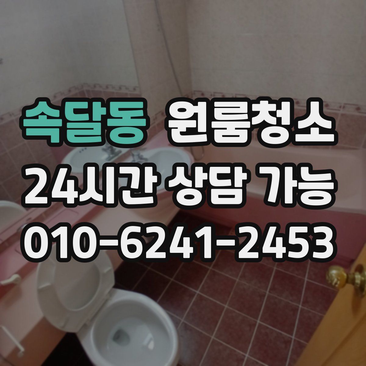 속달동 원룸청소