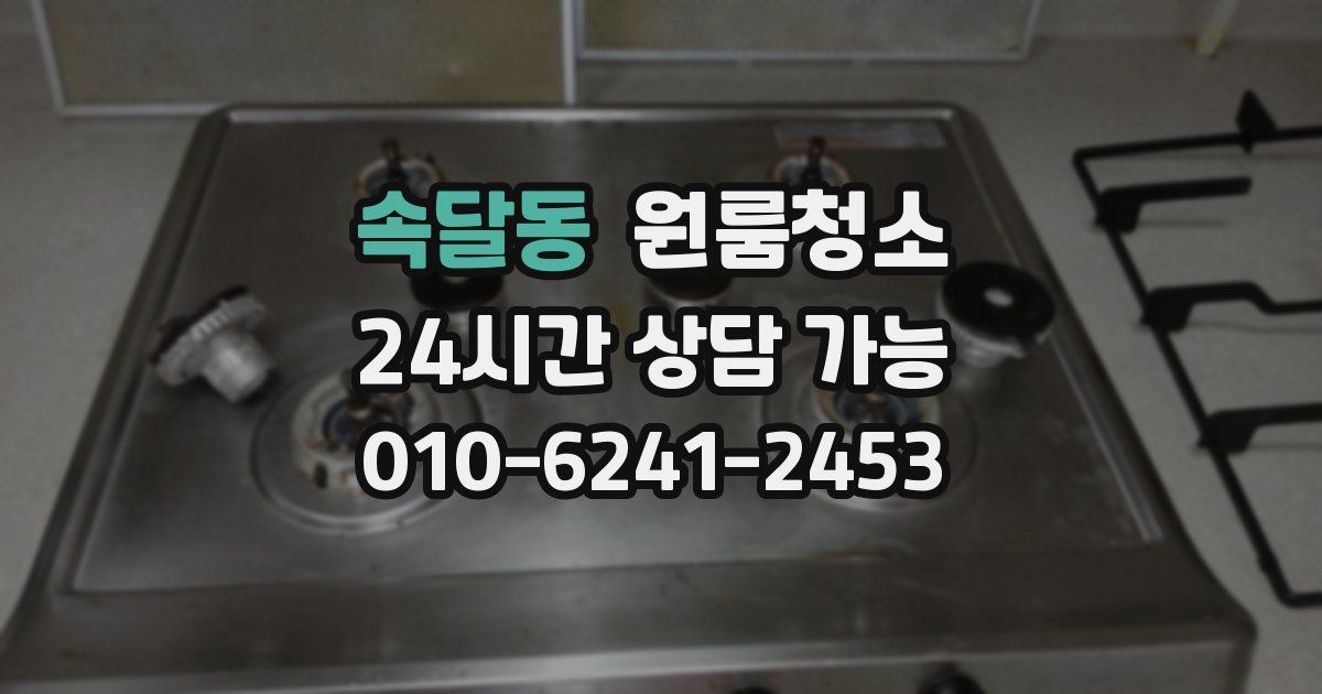 속달동 입주청소