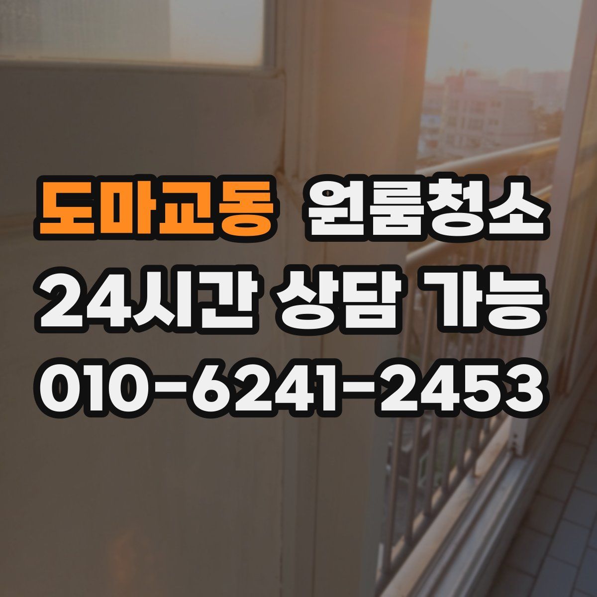 도마교동 원룸청소