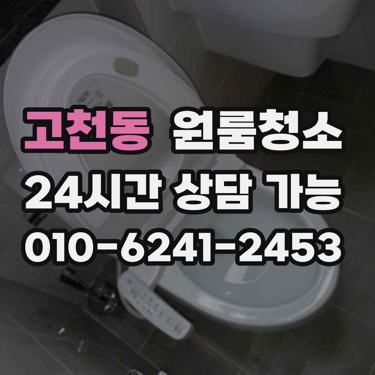 고천동 원룸청소 하수구 냄새가 올라올 때 기본 정리
