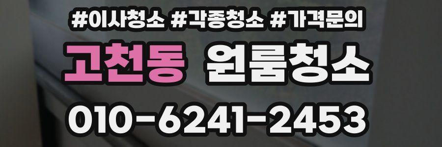 고천동 이사청소