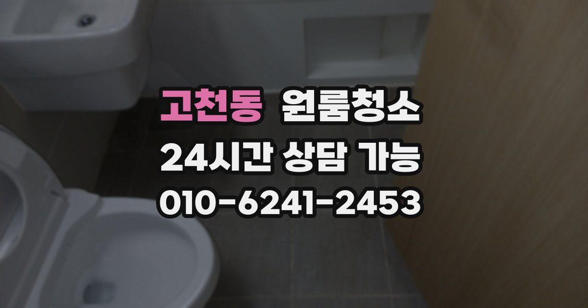 고천동 입주청소