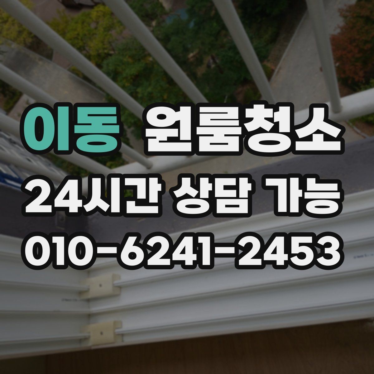 이동 원룸청소 주말 일정에도 빠르게 끝내는 요령