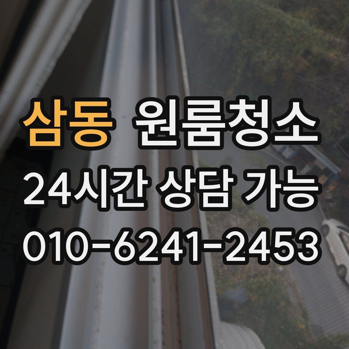 삼동 원룸청소 책상 배치 전 바닥을 비워두는 팁