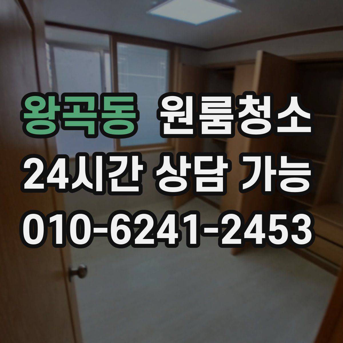 왕곡동 원룸청소