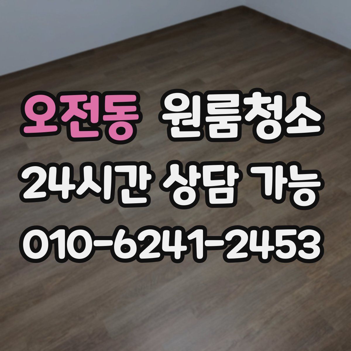 오전동 원룸청소