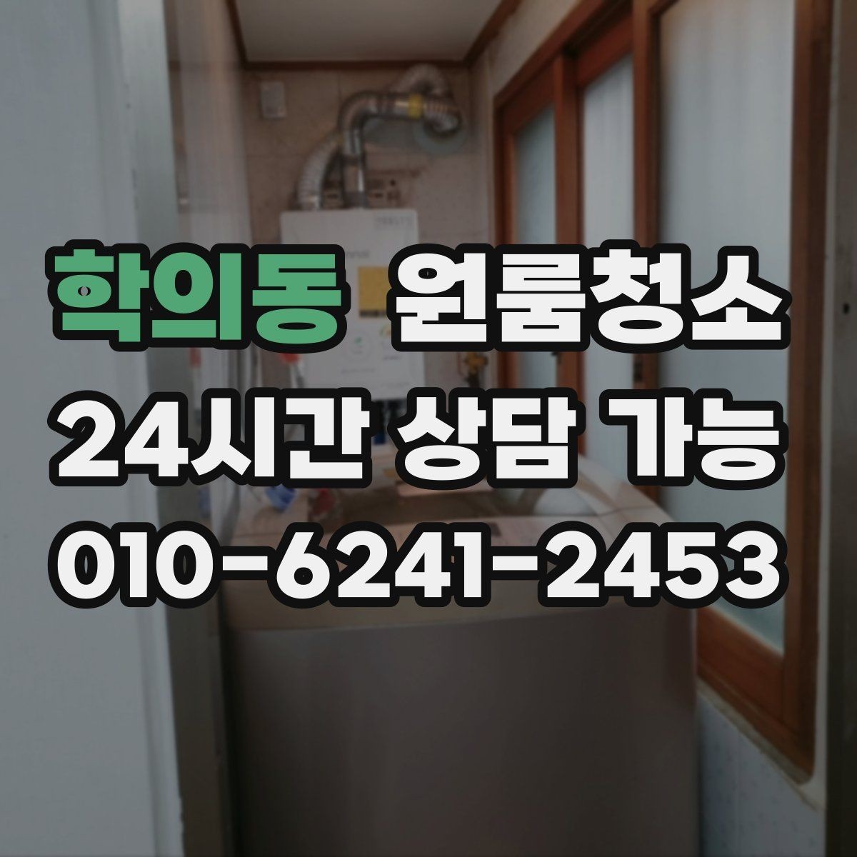 학의동 원룸청소 상담할 때 전달하면 좋은 정보
